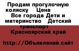 Продам прогулочную коляску  › Цена ­ 3 000 - Все города Дети и материнство » Детский транспорт   . Красноярский край